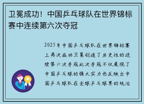 卫冕成功！中国乒乓球队在世界锦标赛中连续第六次夺冠