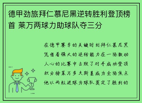 德甲劲旅拜仁慕尼黑逆转胜利登顶榜首 莱万两球力助球队夺三分