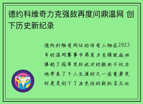 德约科维奇力克强敌再度问鼎温网 创下历史新纪录