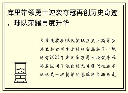 库里带领勇士逆袭夺冠再创历史奇迹，球队荣耀再度升华