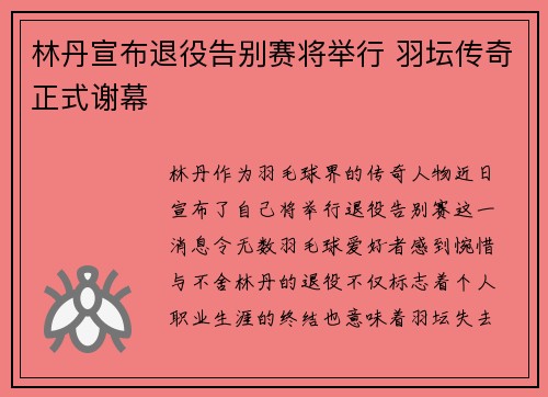 林丹宣布退役告别赛将举行 羽坛传奇正式谢幕