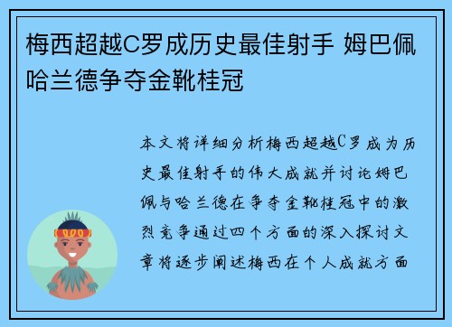 梅西超越C罗成历史最佳射手 姆巴佩哈兰德争夺金靴桂冠