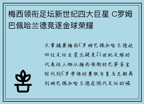 梅西领衔足坛新世纪四大巨星 C罗姆巴佩哈兰德竞逐金球荣耀