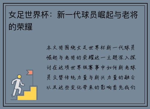 女足世界杯：新一代球员崛起与老将的荣耀