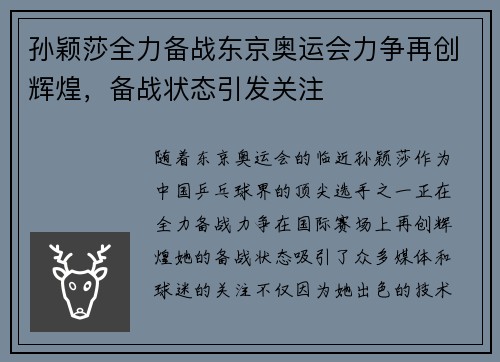 孙颖莎全力备战东京奥运会力争再创辉煌，备战状态引发关注
