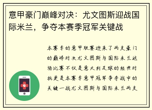 意甲豪门巅峰对决：尤文图斯迎战国际米兰，争夺本赛季冠军关键战