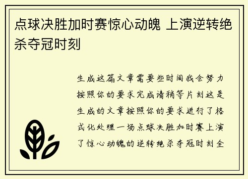 点球决胜加时赛惊心动魄 上演逆转绝杀夺冠时刻