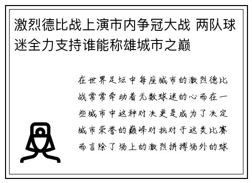 激烈德比战上演市内争冠大战 两队球迷全力支持谁能称雄城市之巅