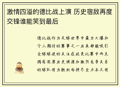 激情四溢的德比战上演 历史宿敌再度交锋谁能笑到最后