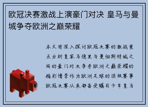 欧冠决赛激战上演豪门对决 皇马与曼城争夺欧洲之巅荣耀