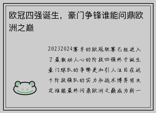 欧冠四强诞生，豪门争锋谁能问鼎欧洲之巅