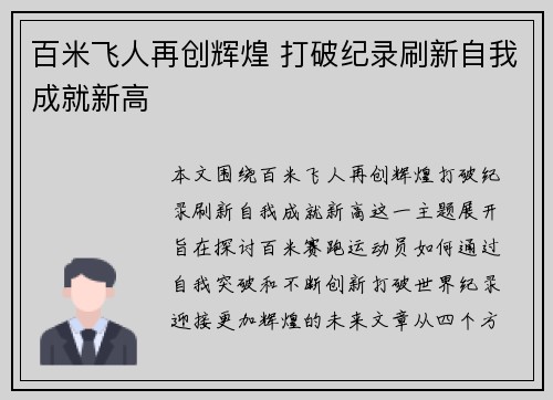 百米飞人再创辉煌 打破纪录刷新自我成就新高