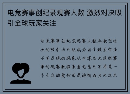 电竞赛事创纪录观赛人数 激烈对决吸引全球玩家关注
