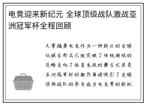 电竞迎来新纪元 全球顶级战队激战亚洲冠军杯全程回顾