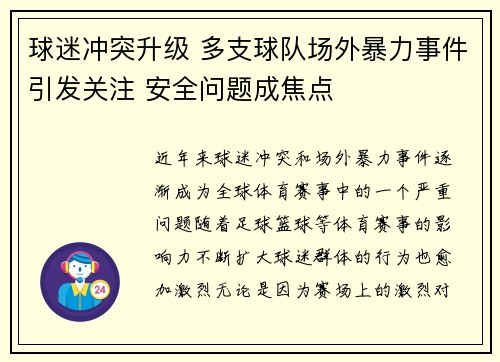 球迷冲突升级 多支球队场外暴力事件引发关注 安全问题成焦点