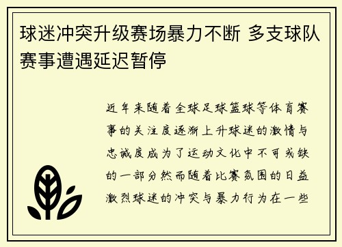 球迷冲突升级赛场暴力不断 多支球队赛事遭遇延迟暂停