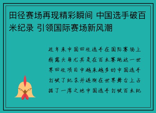 田径赛场再现精彩瞬间 中国选手破百米纪录 引领国际赛场新风潮