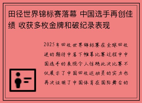田径世界锦标赛落幕 中国选手再创佳绩 收获多枚金牌和破纪录表现