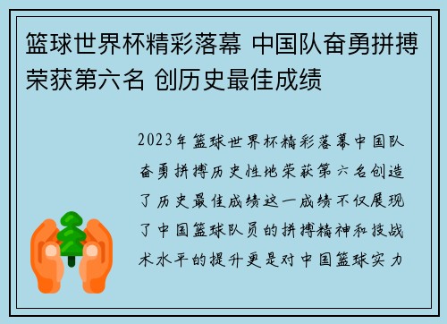 篮球世界杯精彩落幕 中国队奋勇拼搏荣获第六名 创历史最佳成绩