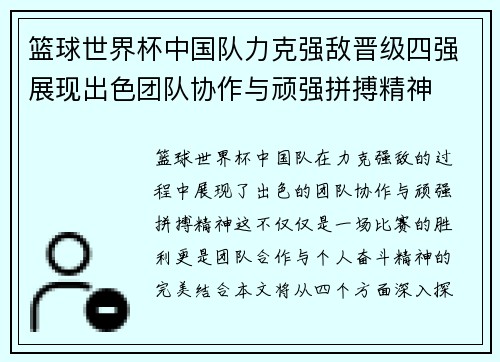 篮球世界杯中国队力克强敌晋级四强展现出色团队协作与顽强拼搏精神
