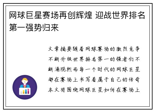 网球巨星赛场再创辉煌 迎战世界排名第一强势归来