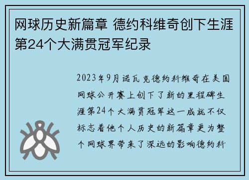 网球历史新篇章 德约科维奇创下生涯第24个大满贯冠军纪录