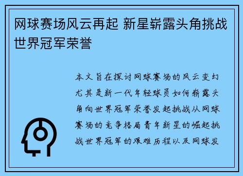 网球赛场风云再起 新星崭露头角挑战世界冠军荣誉