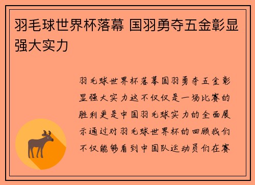 羽毛球世界杯落幕 国羽勇夺五金彰显强大实力