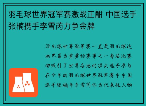 羽毛球世界冠军赛激战正酣 中国选手张楠携手李雪芮力争金牌