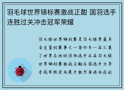 羽毛球世界锦标赛激战正酣 国羽选手连胜过关冲击冠军荣耀