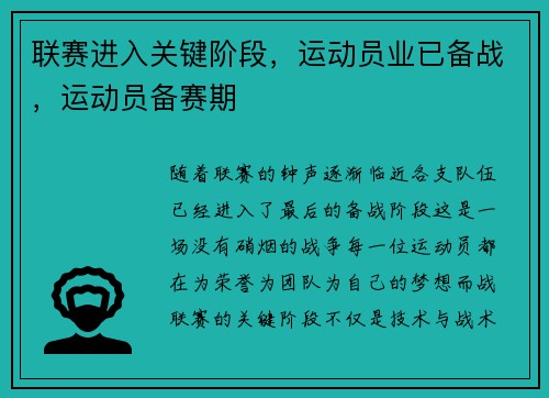 联赛进入关键阶段，运动员业已备战，运动员备赛期