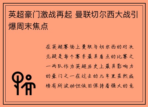 英超豪门激战再起 曼联切尔西大战引爆周末焦点