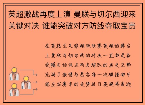 英超激战再度上演 曼联与切尔西迎来关键对决 谁能突破对方防线夺取宝贵三分