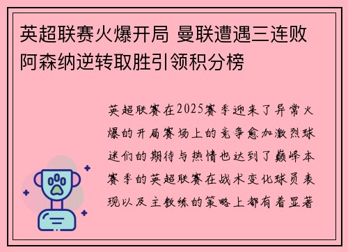 英超联赛火爆开局 曼联遭遇三连败 阿森纳逆转取胜引领积分榜