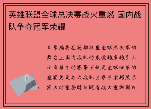 英雄联盟全球总决赛战火重燃 国内战队争夺冠军荣耀