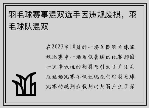 羽毛球赛事混双选手因违规废棋，羽毛球队混双