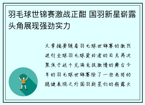 羽毛球世锦赛激战正酣 国羽新星崭露头角展现强劲实力
