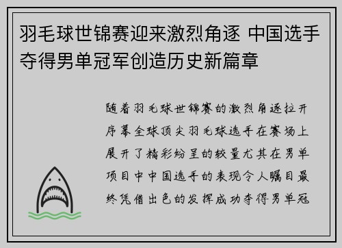 羽毛球世锦赛迎来激烈角逐 中国选手夺得男单冠军创造历史新篇章