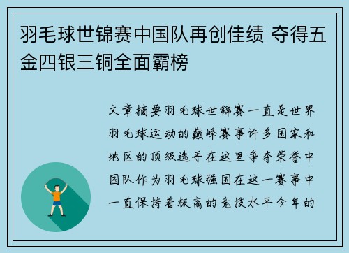 羽毛球世锦赛中国队再创佳绩 夺得五金四银三铜全面霸榜