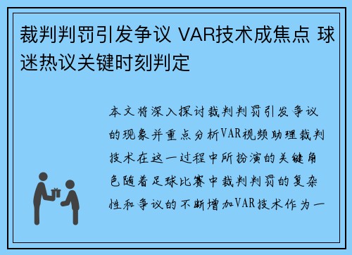 裁判判罚引发争议 VAR技术成焦点 球迷热议关键时刻判定