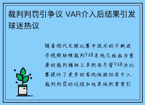 裁判判罚引争议 VAR介入后结果引发球迷热议