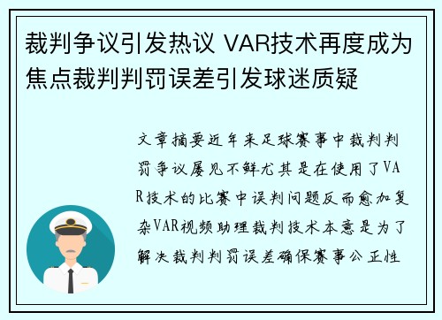 裁判争议引发热议 VAR技术再度成为焦点裁判判罚误差引发球迷质疑