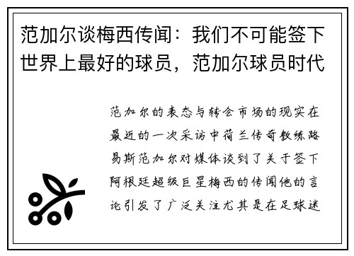 范加尔谈梅西传闻：我们不可能签下世界上最好的球员，范加尔球员时代