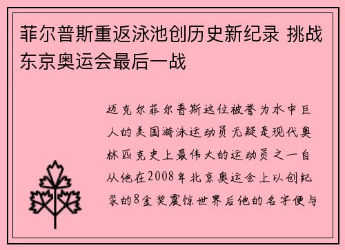 菲尔普斯重返泳池创历史新纪录 挑战东京奥运会最后一战