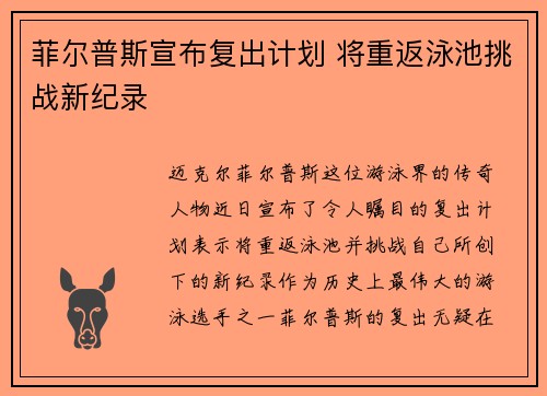 菲尔普斯宣布复出计划 将重返泳池挑战新纪录