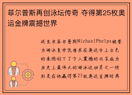 菲尔普斯再创泳坛传奇 夺得第25枚奥运金牌震撼世界
