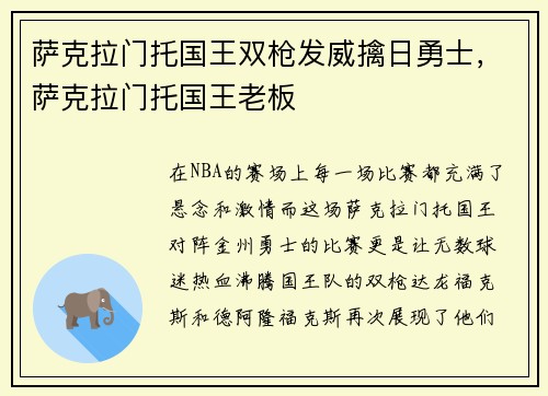 萨克拉门托国王双枪发威擒日勇士，萨克拉门托国王老板