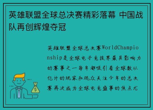 英雄联盟全球总决赛精彩落幕 中国战队再创辉煌夺冠