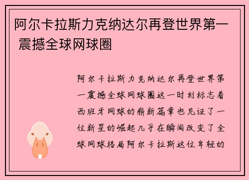 阿尔卡拉斯力克纳达尔再登世界第一 震撼全球网球圈