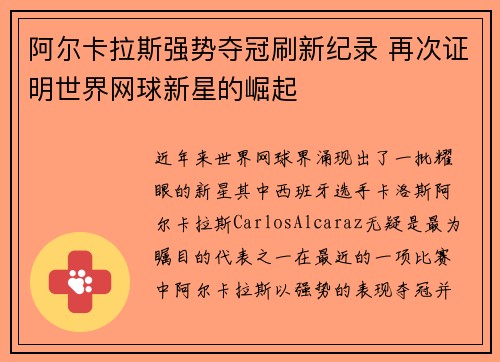 阿尔卡拉斯强势夺冠刷新纪录 再次证明世界网球新星的崛起